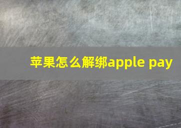 苹果怎么解绑apple pay